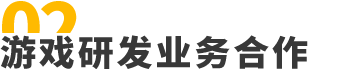 游戏研发业务合作