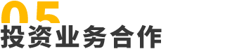 投资业务合作